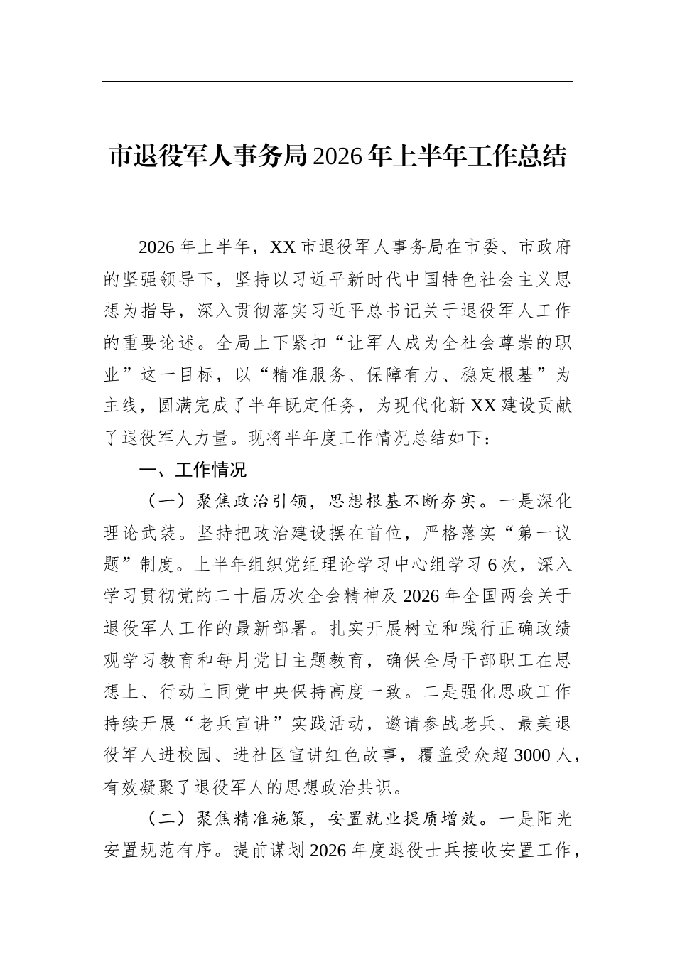 市退役军人事务局2026年上半年工作总结_第1页