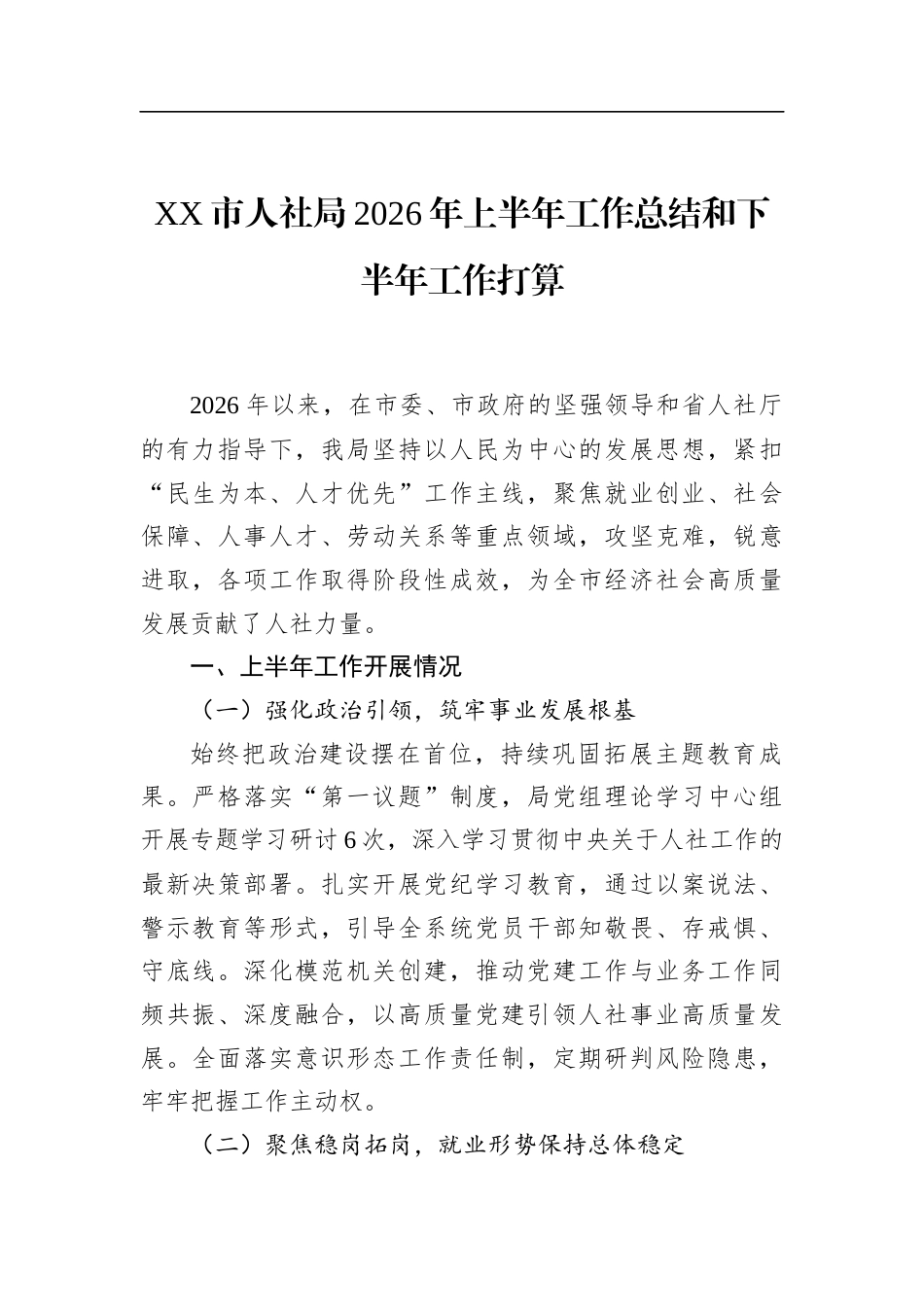 市人社局2026年上半年工作总结和下半年工作打算_第1页