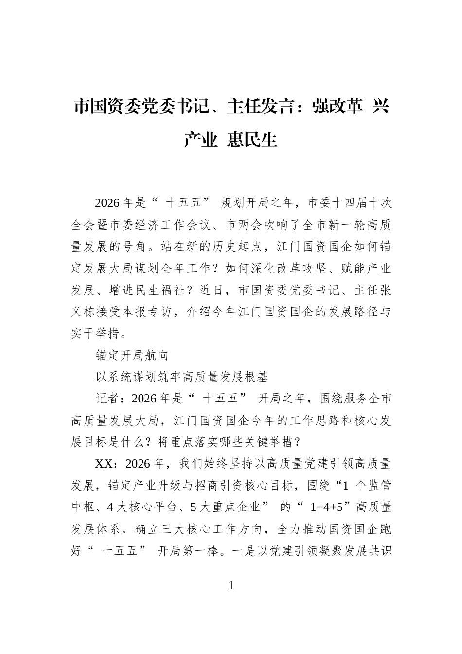 市国资委党委书记、主任发言：强改革+兴产业+惠民生_第1页