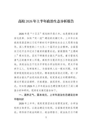 高校2026年上半年政治生态分析报告 (1)