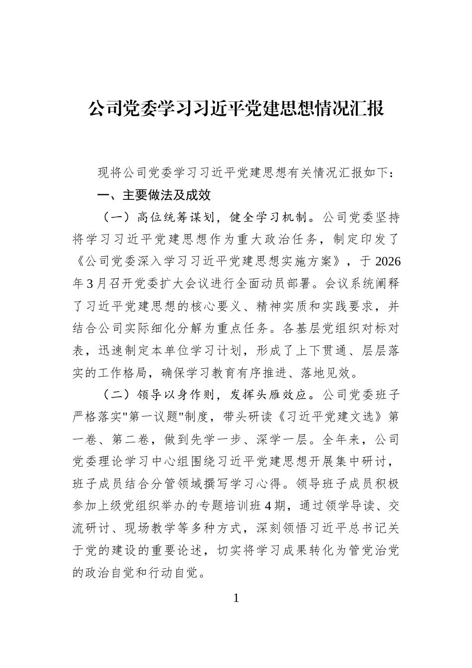 公司党委学习习近平党建思想情况汇报_第1页