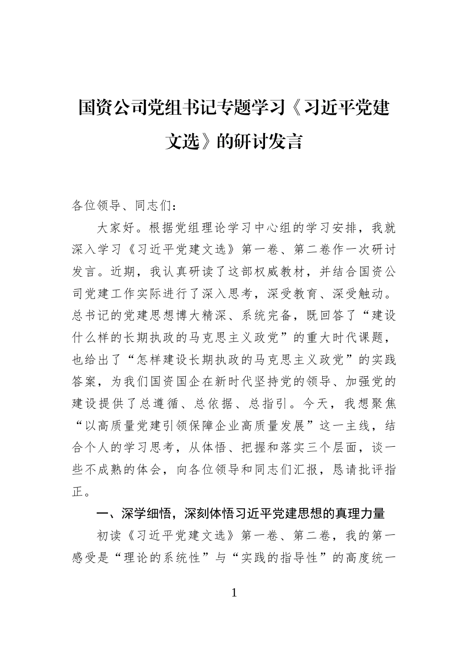 国资公司党组书记专题学习《习近平党建文选》的研讨发言_第1页