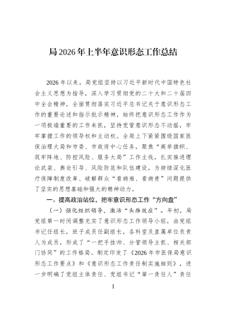局2026年上半年意识形态工作总结