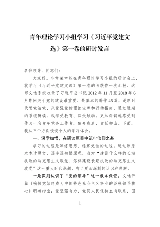 青年理论学习小组学习《习近平党建文选》第一卷的研讨发言