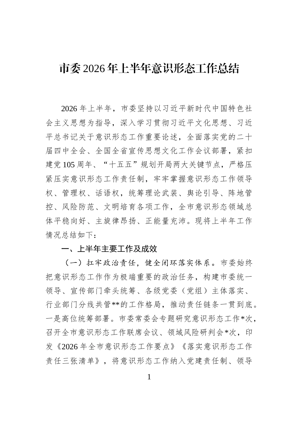 市委2026年上半年意识形态工作总结_第1页