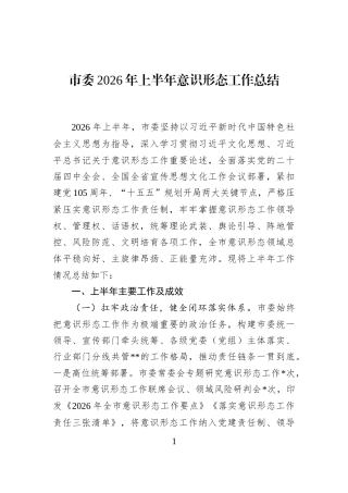 市委2026年上半年意识形态工作总结