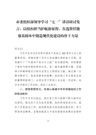 市委组织部领导学习“七一”讲话研讨发言：以组织担当护航新征程，在选贤任能强基固本中锻造现代化建设的骨干力量