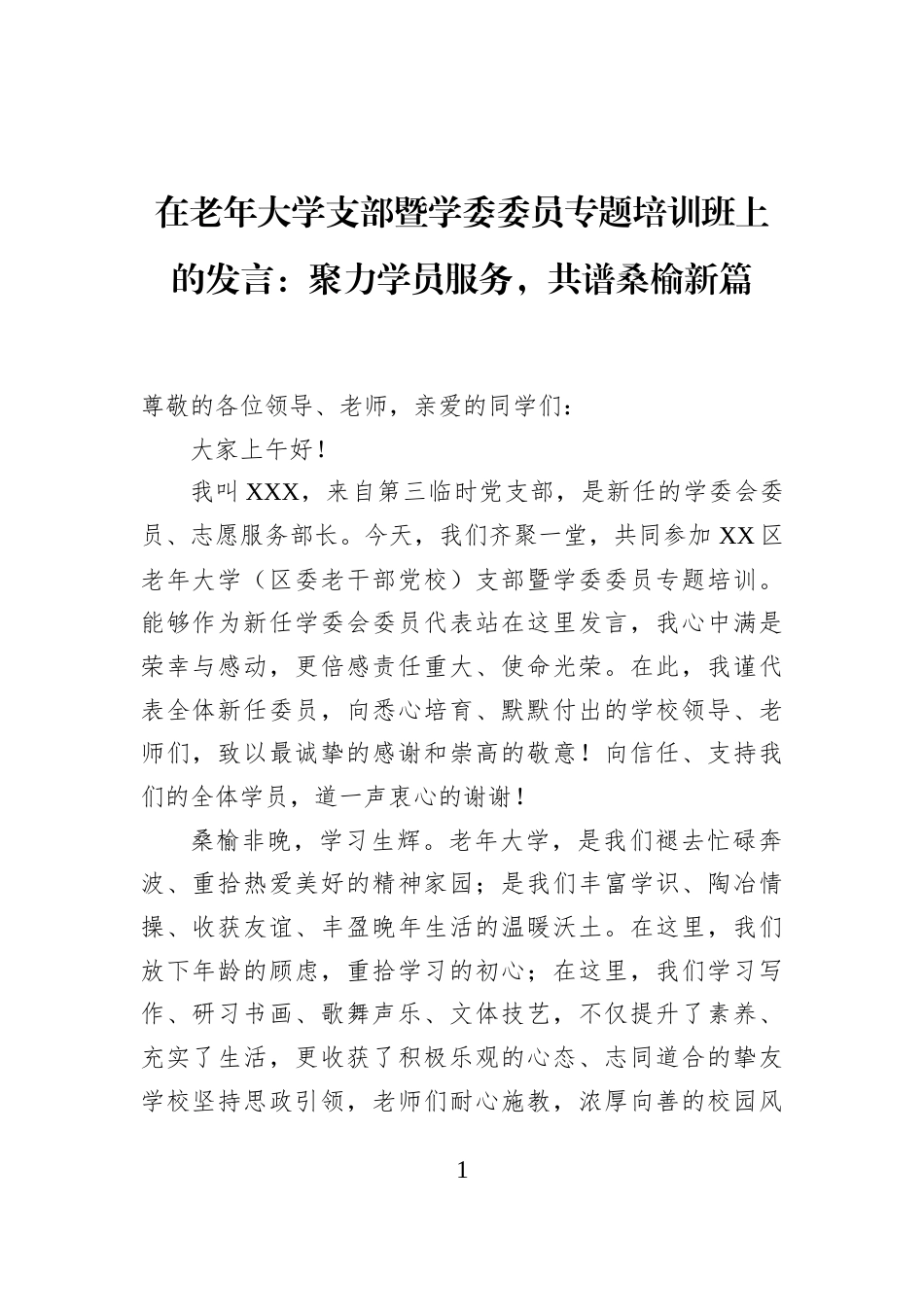 在老年大学支部暨学委委员专题培训班上的发言：聚力学员服务，共谱桑榆新篇_第1页