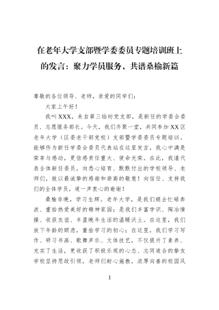 在老年大学支部暨学委委员专题培训班上的发言：聚力学员服务，共谱桑榆新篇