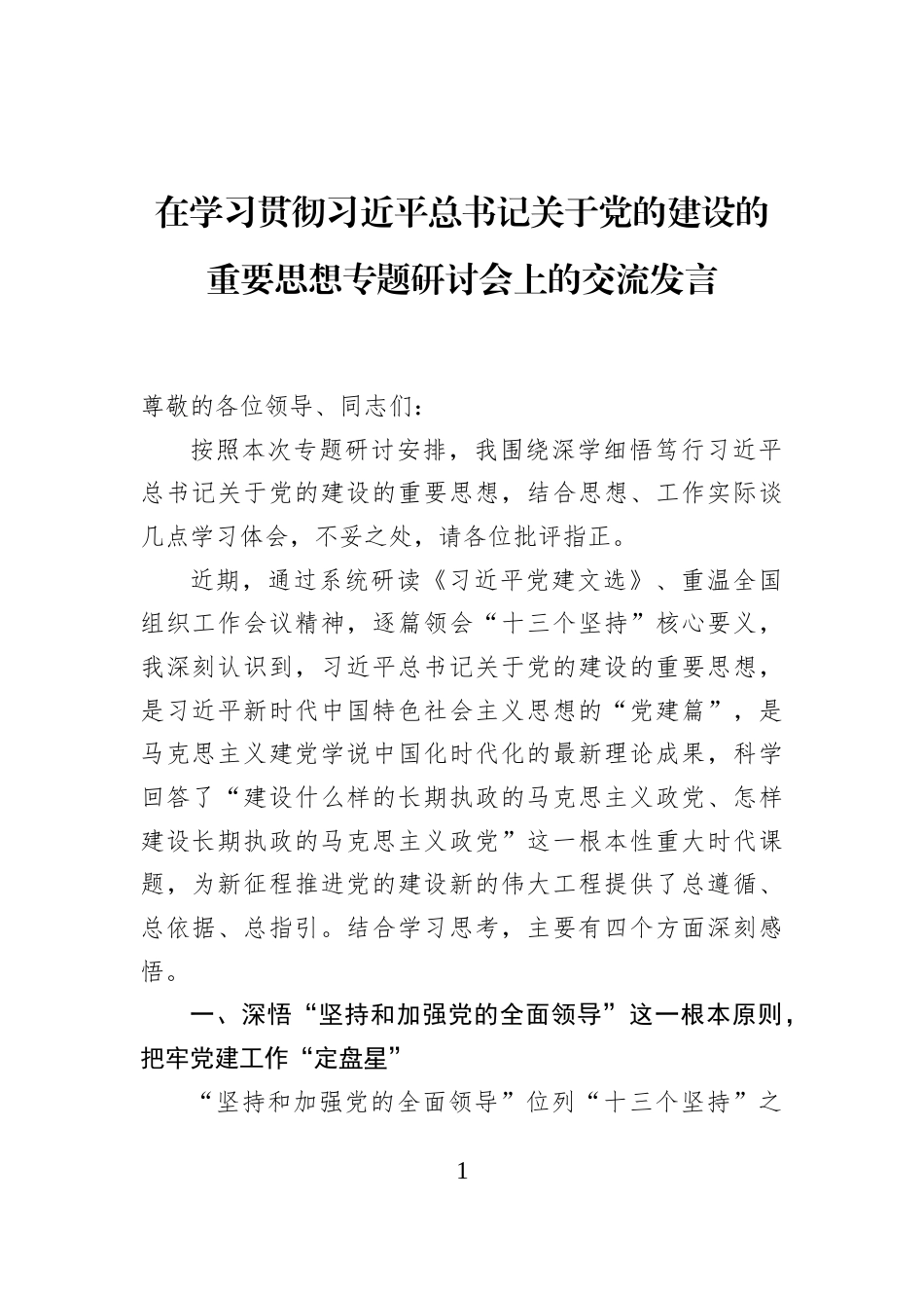 在学习贯彻习近平总书记关于党的建设的重要思想专题研讨会上的交流发言_第1页