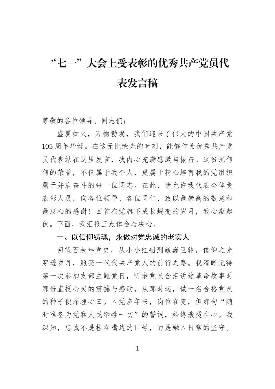 “七一”大会上受表彰的优秀共产党员代表发言稿 (1)_第1页