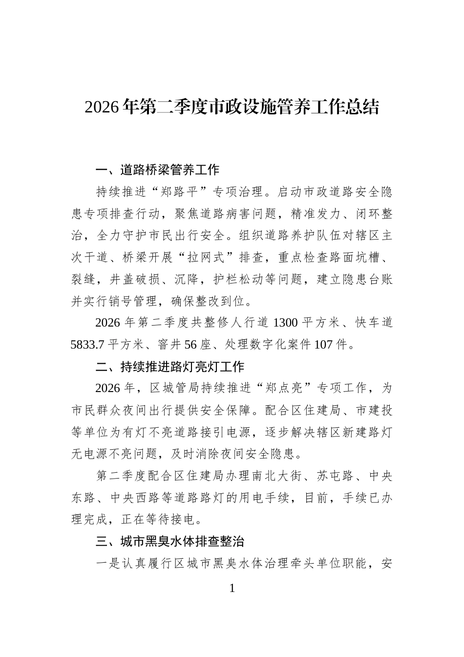 2026年第二季度市政设施管养工作总结_第1页