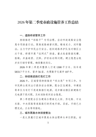 2026年第二季度市政设施管养工作总结