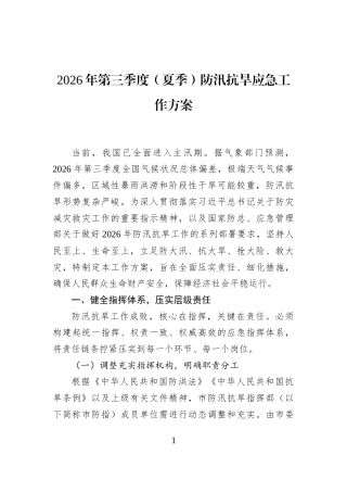 2026年第三季度（夏季）防汛抗旱应急工作方案