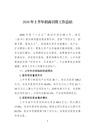 2026年上半年招商引资工作总结 (1)