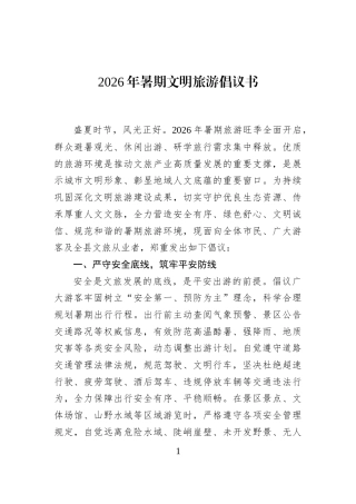 2026年暑期文明旅游倡议书