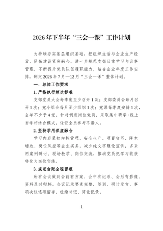 2026年下半年“三会一课”工作计划 (1)