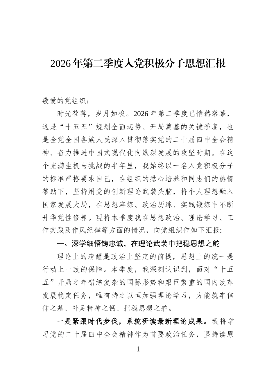 2026年第二季度入党积极分子思想汇报_第1页