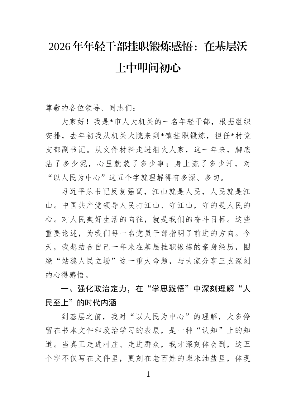 2026年年轻干部挂职锻炼感悟：在基层沃土中叩问初心 (1)_第1页