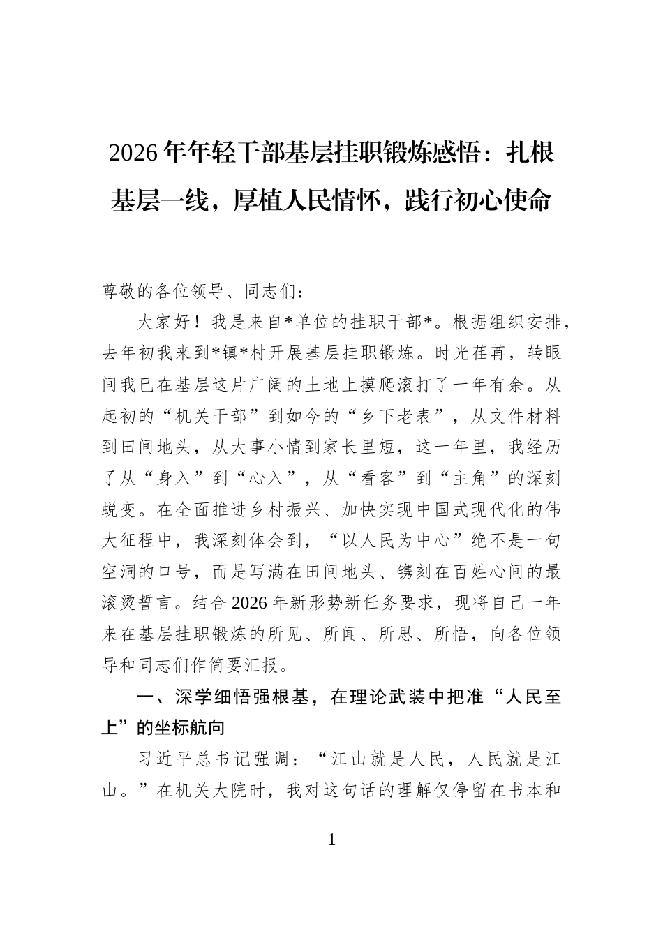 2026年年轻干部基层挂职锻炼感悟：扎根基层一线，厚植人民情怀，践行初心使命 (1)_第1页