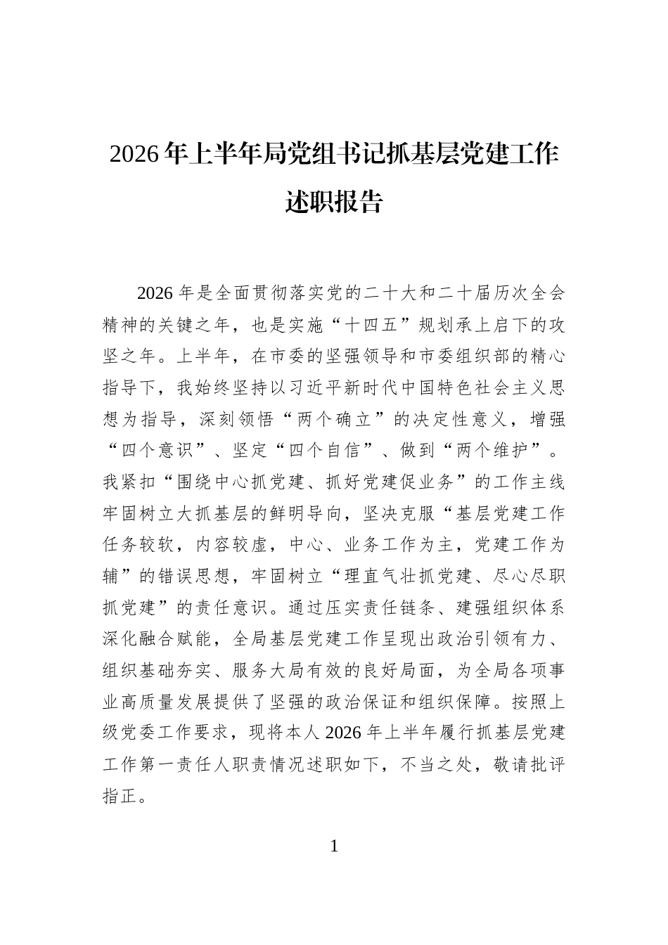 2026年上半年局党组书记抓基层党建工作述职报告_第1页
