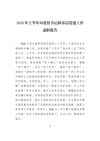 2026年上半年局党组书记抓基层党建工作述职报告