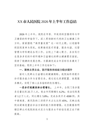 XX市人民医院2026年上半年工作总结