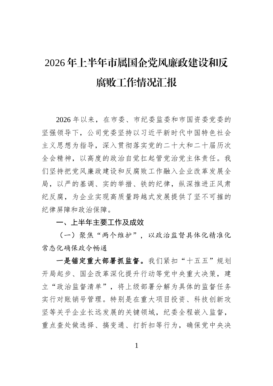 2026年上半年市属国企党风廉政建设和反腐败工作情况汇报 (1)_第1页
