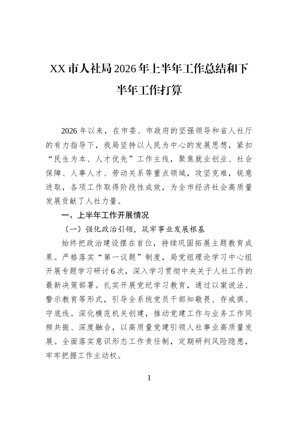XX市人社局2026年上半年工作总结和下半年工作打算_第1页