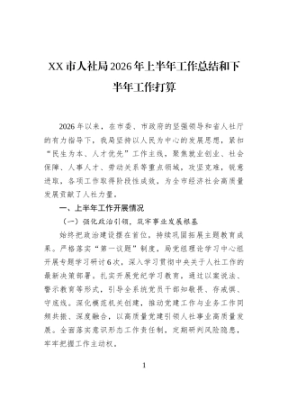 XX市人社局2026年上半年工作总结和下半年工作打算