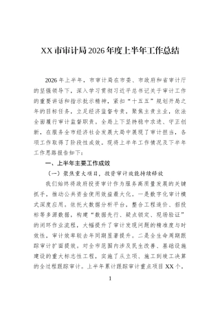 XX市审计局2026年度上半年工作总结