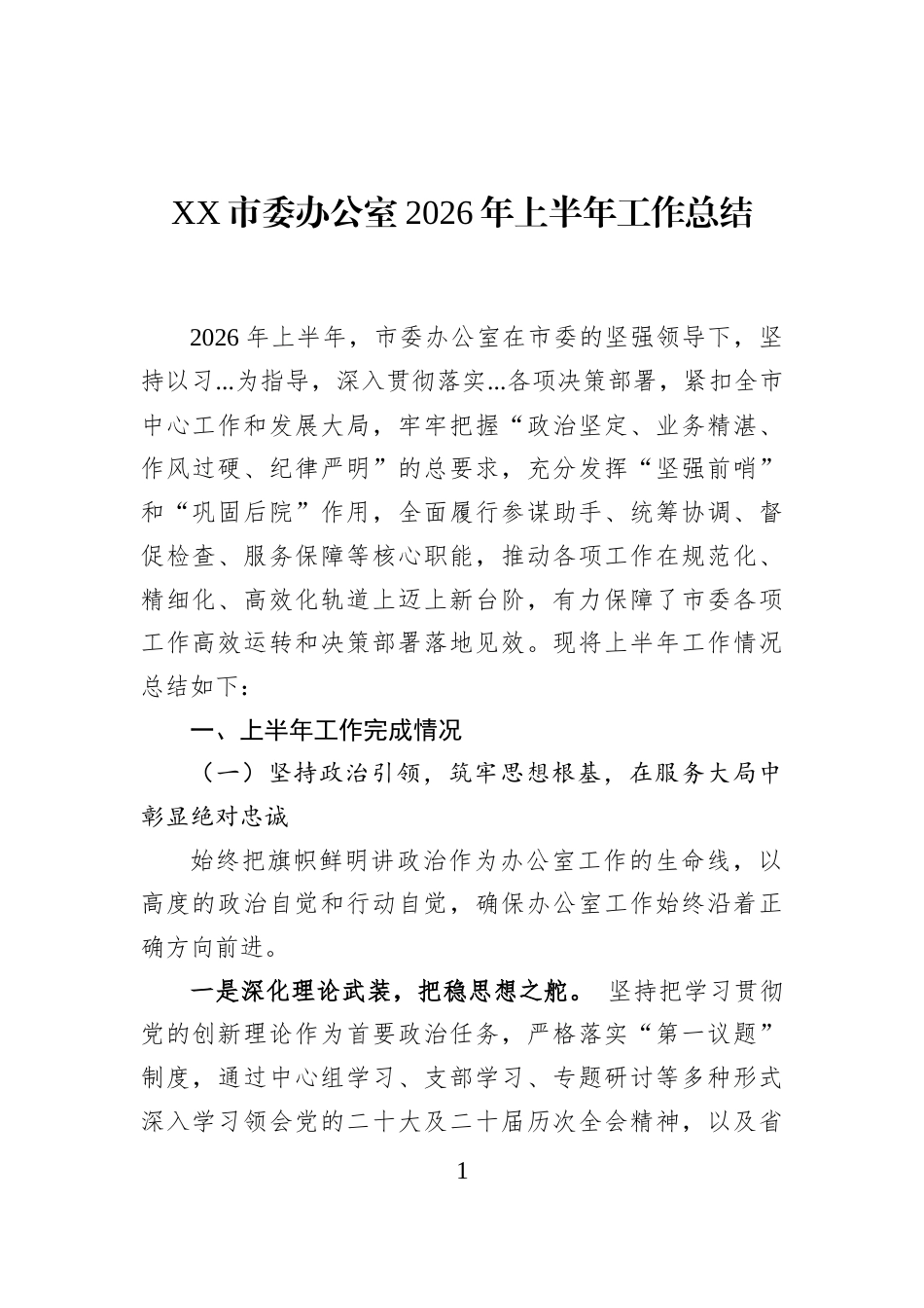 XX市委办公室2026年上半年工作总结_第1页