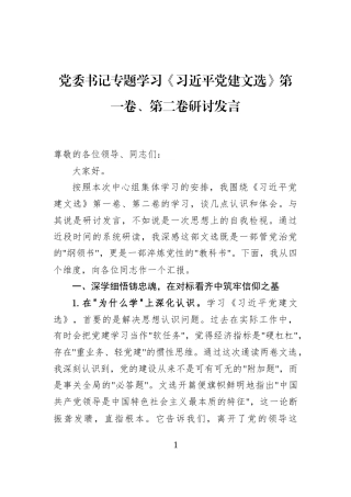 党委书记专题学习《习近平党建文选》第一卷、第二卷研讨发言党委书记专题学习《习近平党建文选》第一卷、第二卷研讨发言