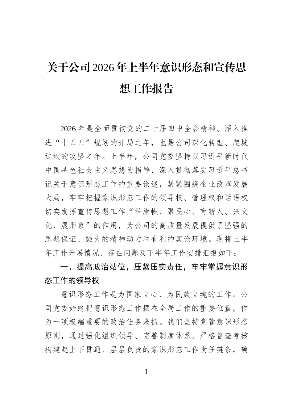 关于公司2026年上半年意识形态和宣传思想工作报告_第1页