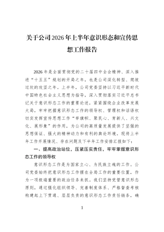 关于公司2026年上半年意识形态和宣传思想工作报告