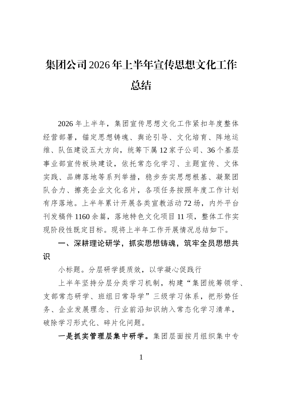 集团公司2026年上半年宣传思想文化工作总结 (1)_第1页