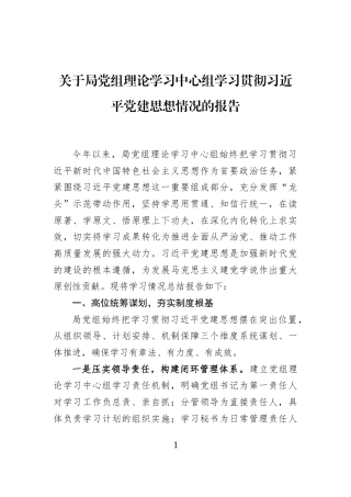 关于局党组理论学习中心组学习贯彻习近平党建思想情况的报告