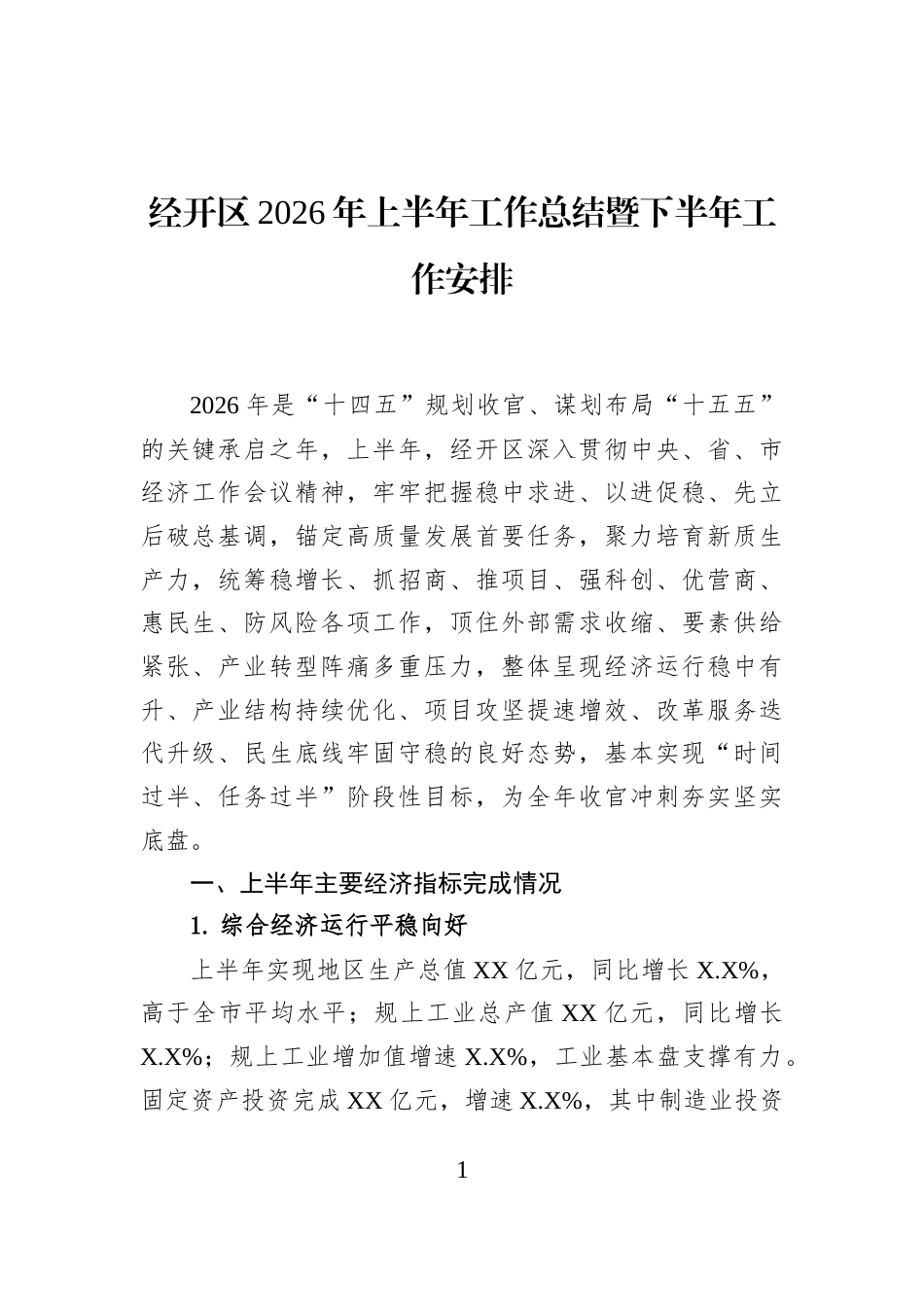 经开区2026年上半年工作总结暨下半年工作安排 (1)_第1页