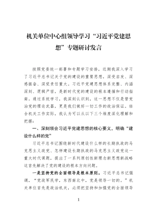 机关单位中心组领导学习“习近平党建思想”专题研讨发言