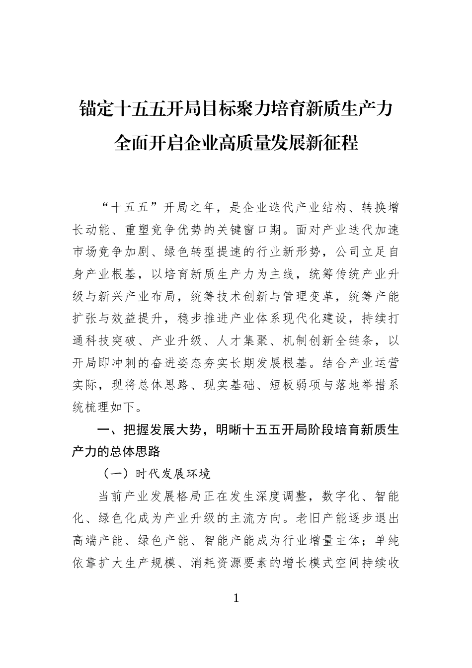 锚定十五五开局目标聚力培育新质生产力全面开启企业高质量发展新征程 (1)_第1页