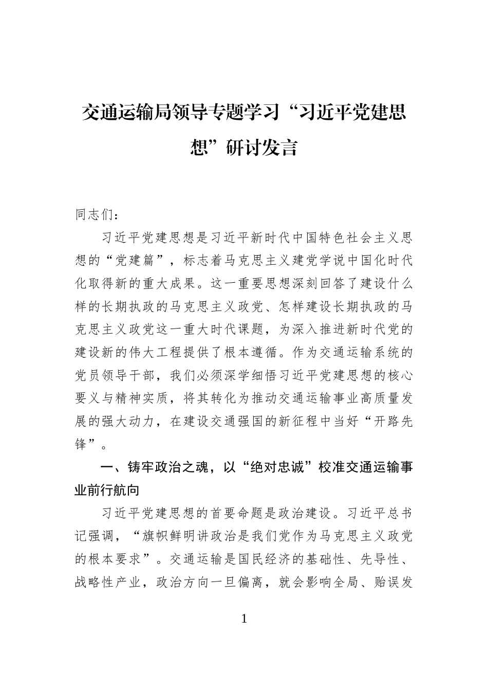 交通运输局领导专题学习“习近平党建思想”研讨发言_第1页