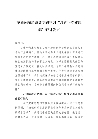 交通运输局领导专题学习“习近平党建思想”研讨发言