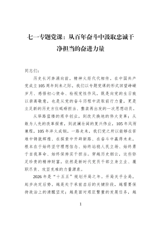 七一专题党课：从百年奋斗中汲取忠诚干净担当的奋进力量
