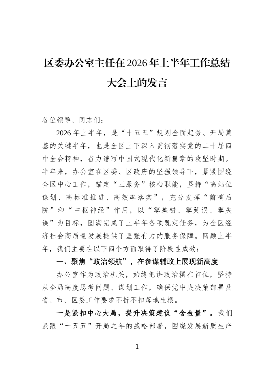 区委办公室主任在2026年上半年工作总结大会上的发言_第1页