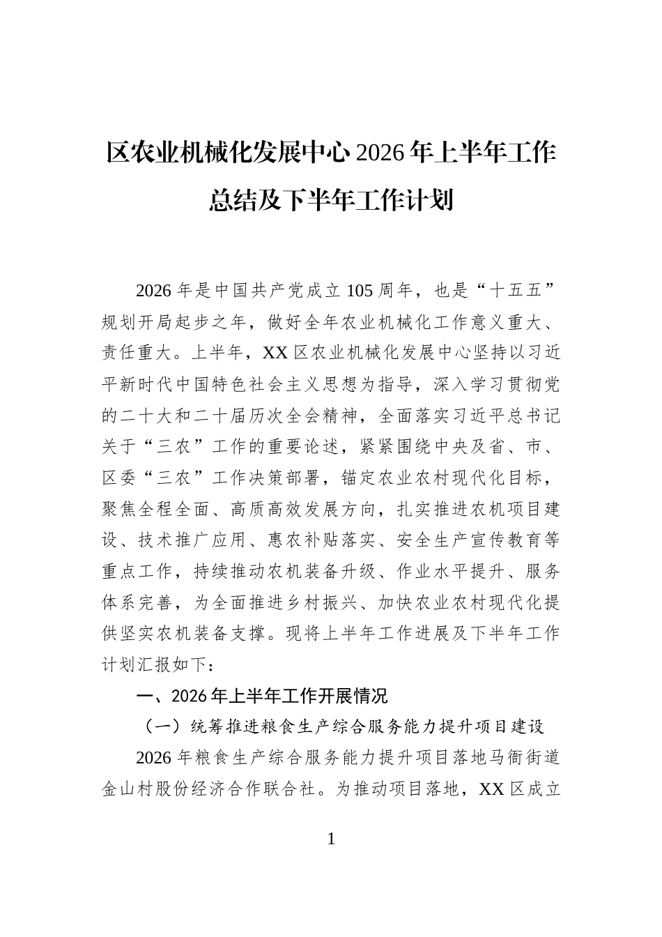 区农业机械化发展中心2026年上半年工作总结及下半年工作计划 (1)_第1页