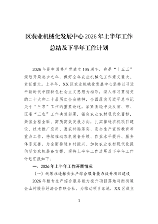 区农业机械化发展中心2026年上半年工作总结及下半年工作计划 (1)
