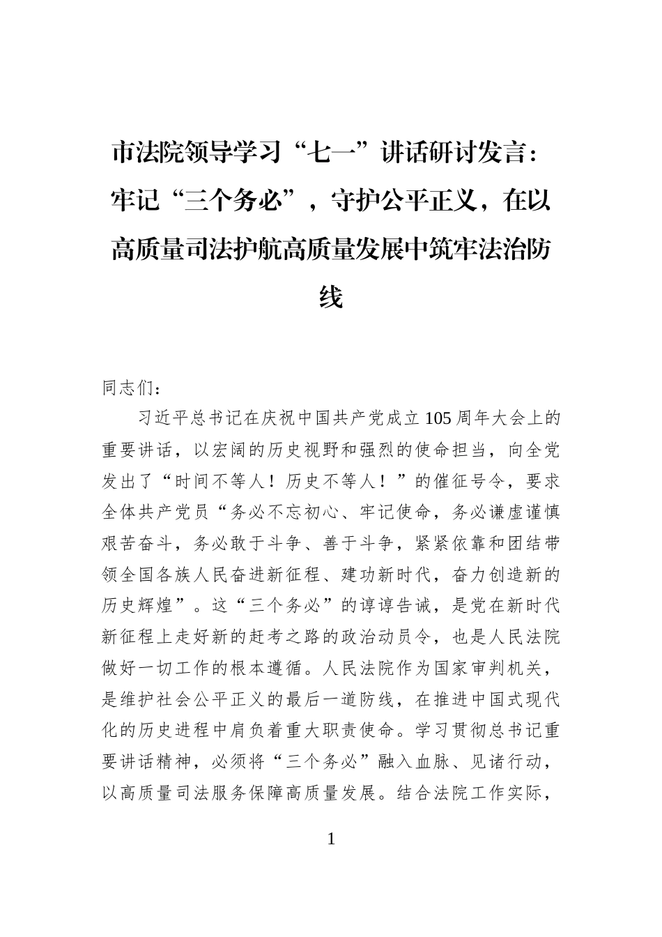 市法院领导学习“七一”讲话研讨发言：牢记“三个务必”，守护公平正义，在以高质量司法护航高质量发展中筑牢法治防线 (1)_第1页
