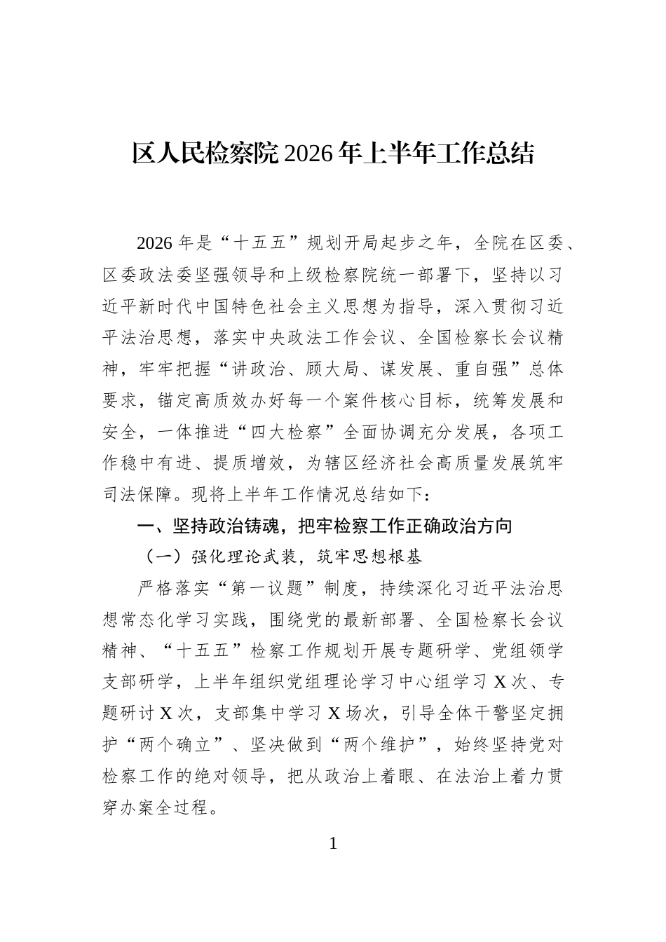 区人民检察院2026年上半年工作总结 (1)_第1页