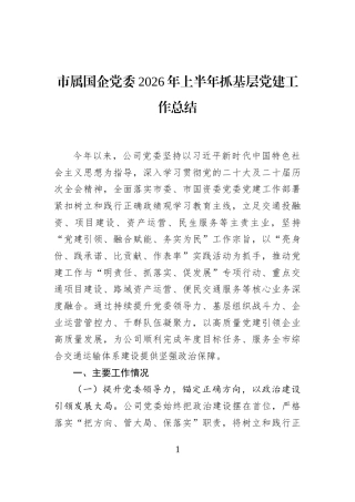 市属国企党委2026年上半年抓基层党建工作总结