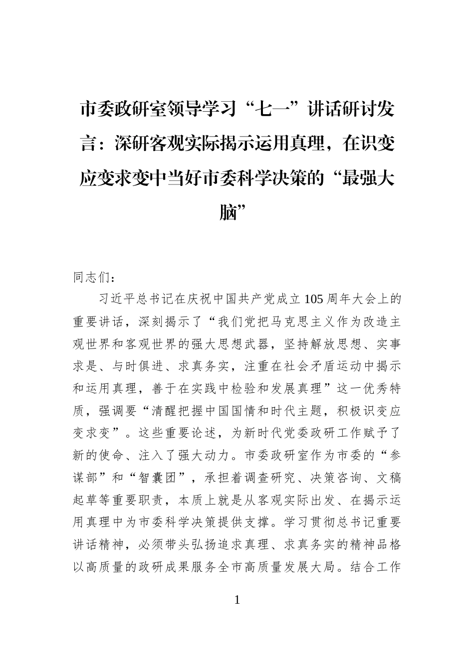 市委政研室领导学习“七一”讲话研讨发言：深研客观实际揭示运用真理，在识变应变求变中当好市委科学决策的“最强大脑”_第1页